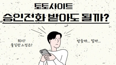 토토 승인전화 내용 및 승인전화 없는 토토사이트 장점 및 단점