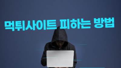 먹튀사이트 예방 및 토토사이트 검증하는 방법