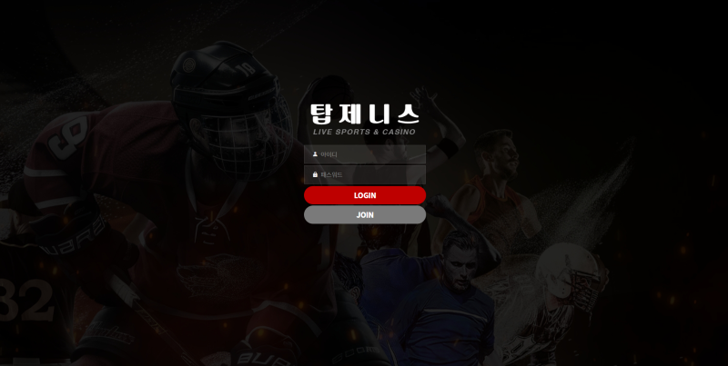 탑제니스 토토사이트 먹튀검증 결과