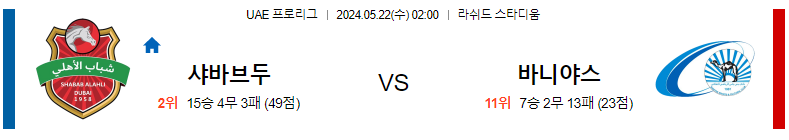 5월22일 알아흘리 vs 바니야스 축구 경기 분석 및 예측 - UAE 프로리그