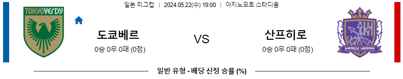 5월22일 도쿄베르디 vs 산프레체히로시마  축구 경기 분석 및 예측 - 일본 리그컵