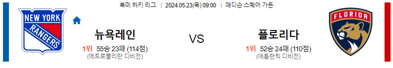 5월 23일 뉴욕레인저스 vs 플로리다