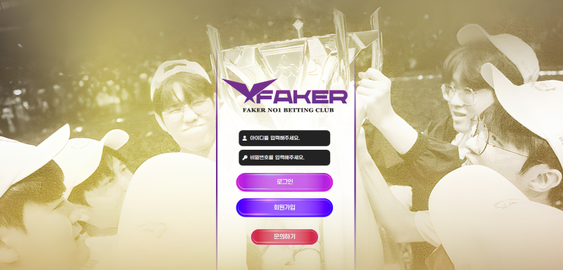 페이커(Faker) 먹튀 검증