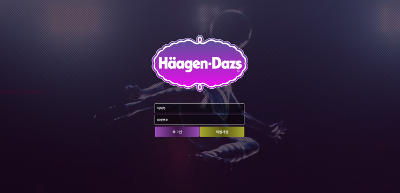 하겐다즈(Haagen Dazs) 먹튀 사례 정리