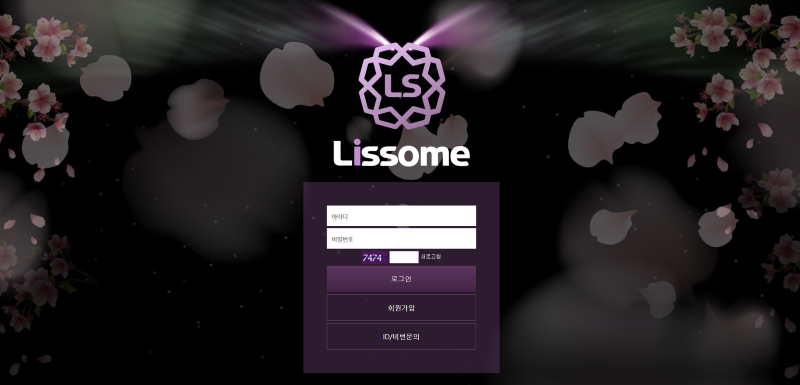 리썸(Lissome) 사이트 먹튀 검증 결과