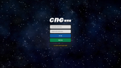 씨엔씨(CNC) 사이트 먹튀 검증 결과