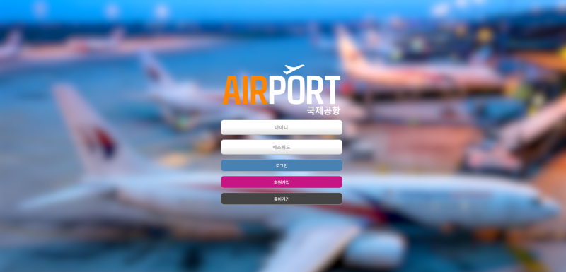 에어포트(Airport) 먹튀 검증: 신중한 접근이 필요한 이유