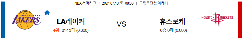 7월 13일 LA 레이커스 vs 휴스턴