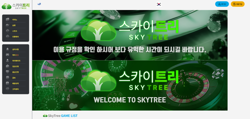 스카이트리(Skytree) 먹튀 검증