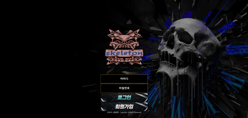 스켈레톤(Skeleton) 먹튀사이트