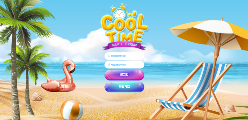 쿨타임(Cooltime) 먹튀사이트