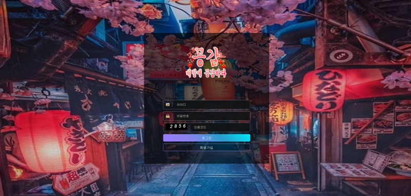 공감 먹튀 검증