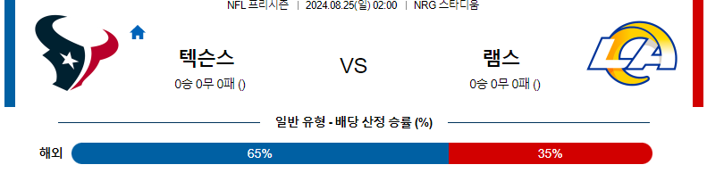 휴스턴 텍산스 vs 로스앤젤레스 램스