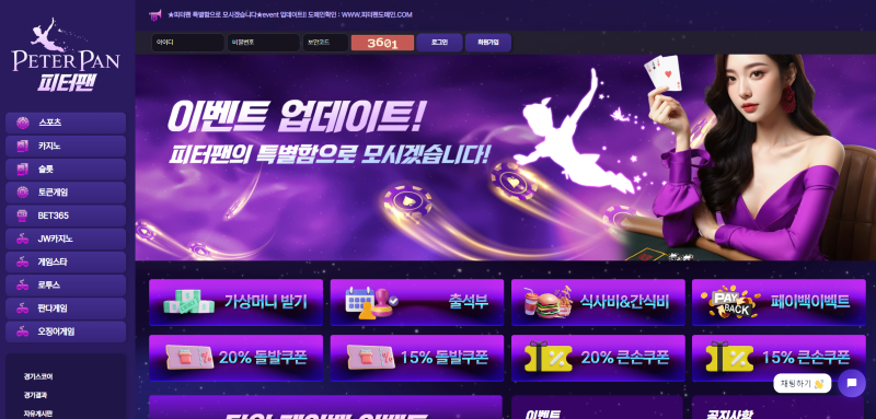 피터팬먹튀