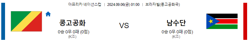 9월 6일 콩고공화국 vs 남수단