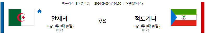 9월 6일 알제리 vs 적도기니